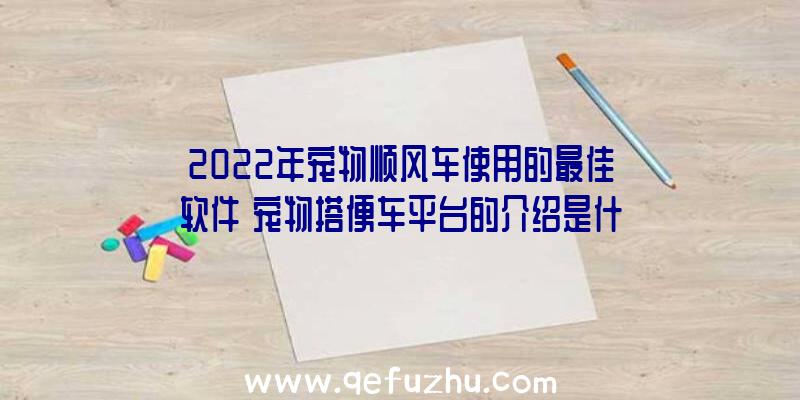 2022年宠物顺风车使用的最佳软件